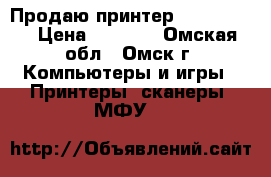Продаю принтер Epson L800 › Цена ­ 9 000 - Омская обл., Омск г. Компьютеры и игры » Принтеры, сканеры, МФУ   
